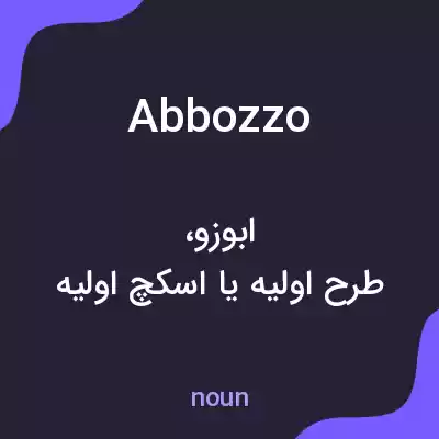 معنی abbozzo به فارسی معنی abbozzo به فارسی