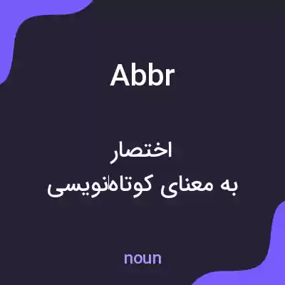 معنی abbr به فارسی معنی abbr به فارسی
