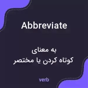 معنی abbreviate به فارسی معنی abbreviate به فارسی