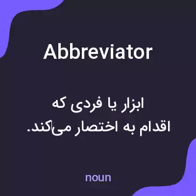 معنی abbreviator به فارسی معنی abbreviator به فارسی