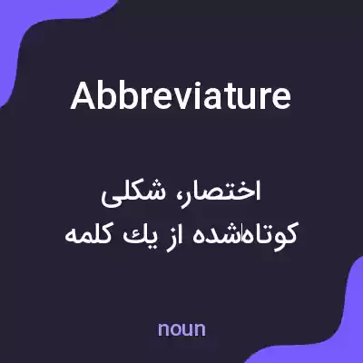 معنی abbreviature به فارسی معنی abbreviature به فارسی