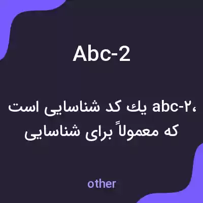 معنی abc-2 به فارسی معنی abc-2 به فارسی
