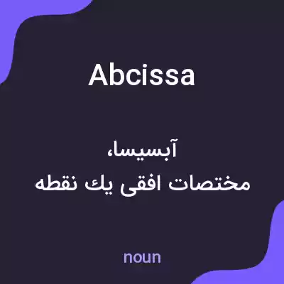 معنی abcissa به فارسی معنی abcissa به فارسی