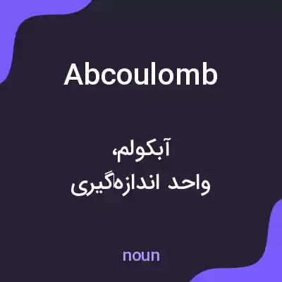 معنی abcoulomb به فارسی