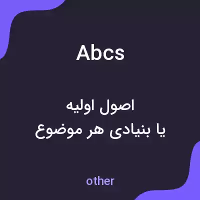 معنی abcs به فارسی معنی abcs به فارسی