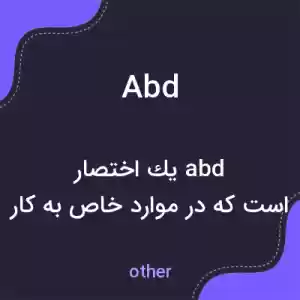 معنی abd به فارسی معنی abd به فارسی