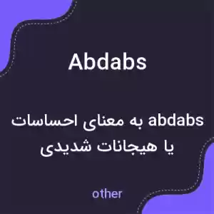 معنی abdabs به فارسی معنی abdabs به فارسی