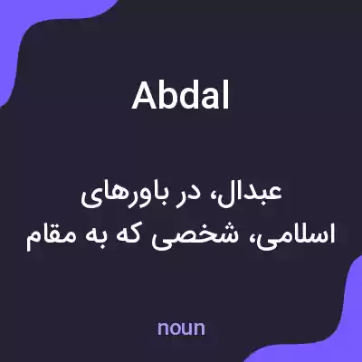 معنی abdal به فارسی معنی abdal به فارسی