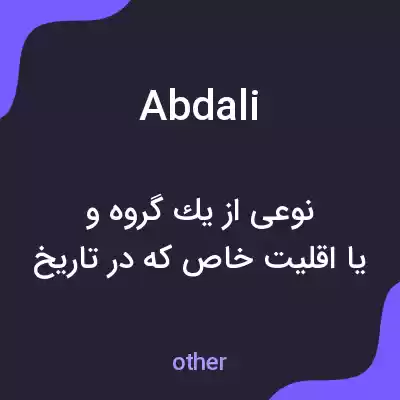 معنی abdali به فارسی معنی abdali به فارسی