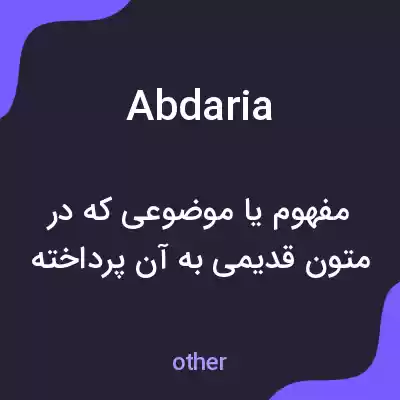 معنی abdaria به فارسی معنی abdaria به فارسی