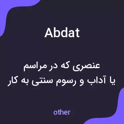 معنی abdat به فارسی معنی abdat به فارسی