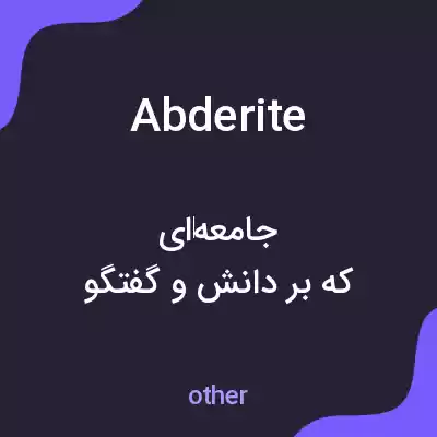 معنی abderite به فارسی معنی abderite به فارسی