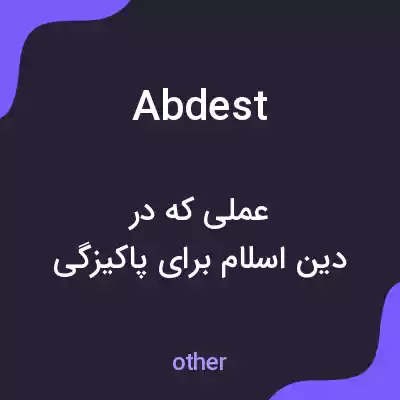 معنی abdest به فارسی معنی abdest به فارسی