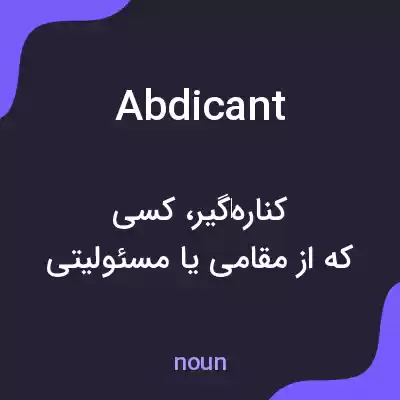 معنی abdicant به فارسی معنی abdicant به فارسی