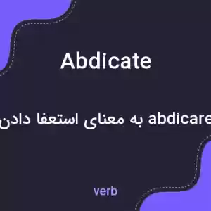 معنی abdicate به فارسی معنی abdicate به فارسی