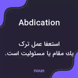 معنی abdication به فارسی معنی abdication به فارسی