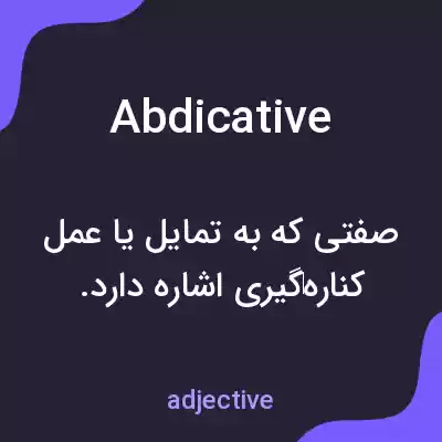 معنی abdicative به فارسی معنی abdicative به فارسی
