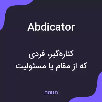 معنی abdicator به فارسی معنی abdicator به فارسی