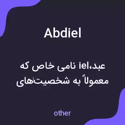 معنی abdiel به فارسی معنی abdiel به فارسی