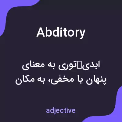 معنی abditory به فارسی معنی abditory به فارسی