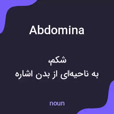 معنی abdomina به فارسی معنی abdomina به فارسی
