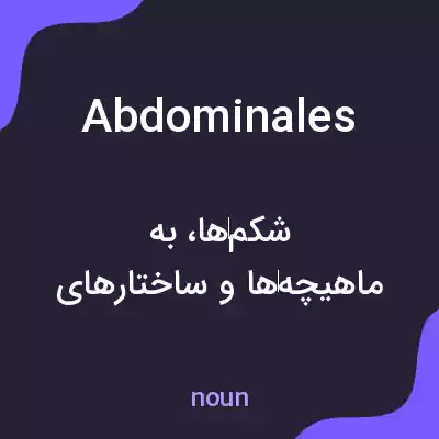 معنی abdominales به فارسی