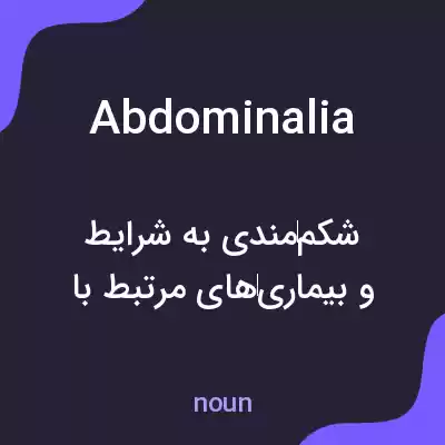 معنی abdominalia به فارسی معنی abdominalia به فارسی