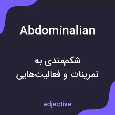 معنی abdominalian به فارسی معنی abdominalian به فارسی