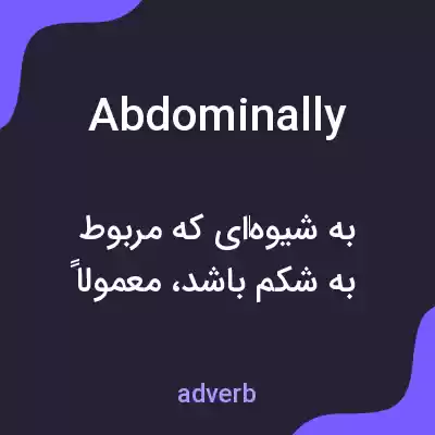 معنی abdominally به فارسی معنی abdominally به فارسی