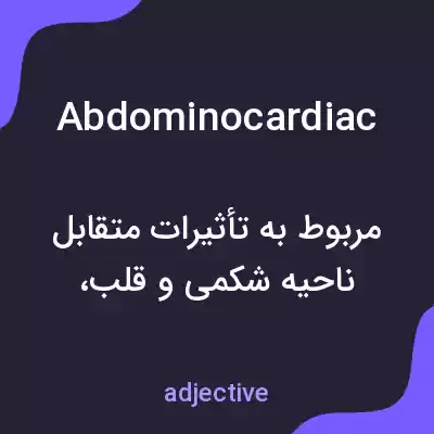 معنی abdominocardiac به فارسی معنی abdominocardiac به فارسی