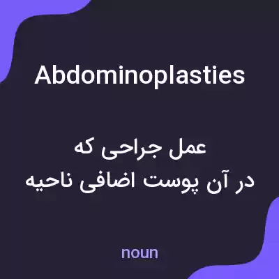 معنی abdominoplasties به فارسی معنی abdominoplasties به فارسی