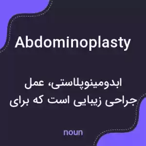 معنی abdominoplasty به فارسی