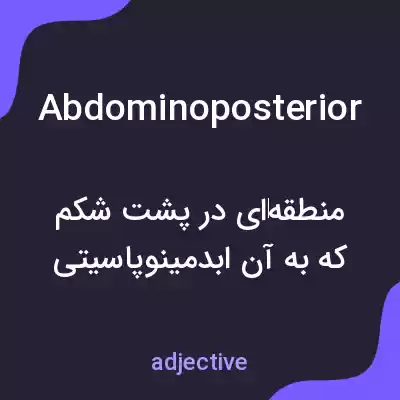 معنی abdominoposterior به فارسی معنی abdominoposterior به فارسی