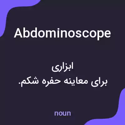 معنی abdominoscope به فارسی معنی abdominoscope به فارسی