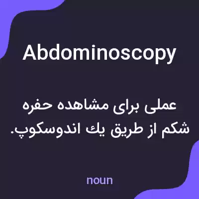 معنی abdominoscopy به فارسی معنی abdominoscopy به فارسی