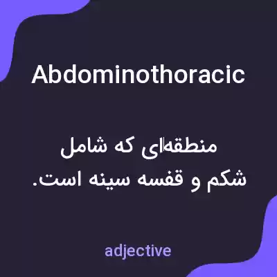 معنی abdominothoracic به فارسی معنی abdominothoracic به فارسی