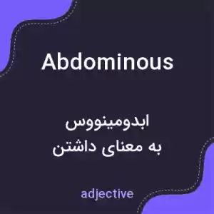 معنی abdominous به فارسی معنی abdominous به فارسی