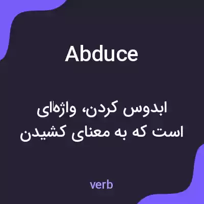معنی abduce به فارسی معنی abduce به فارسی