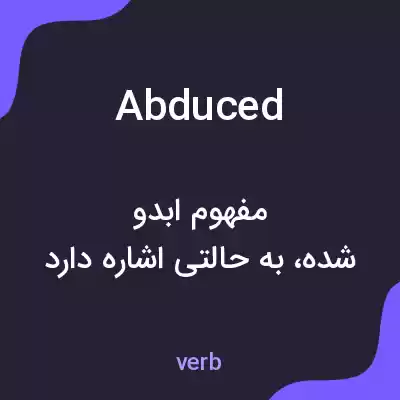 معنی abduced به فارسی معنی abduced به فارسی