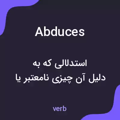 معنی abduces به فارسی معنی abduces به فارسی