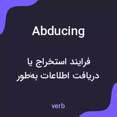 معنی abducing به فارسی معنی abducing به فارسی