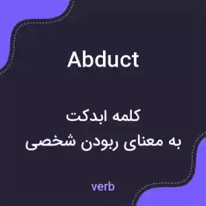 معنی abduct به فارسی