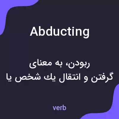 معنی abducting به فارسی معنی abducting به فارسی