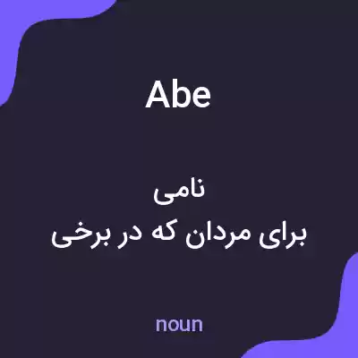 معنی abe به فارسی معنی abe به فارسی