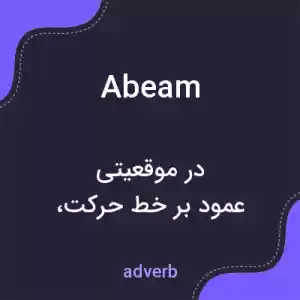 معنی abeam به فارسی