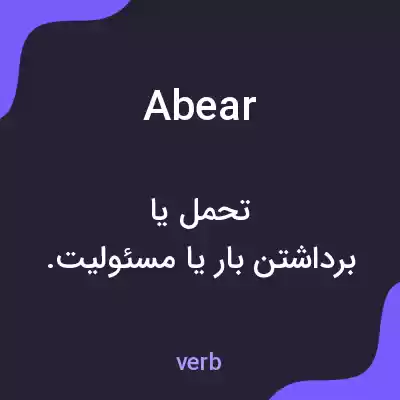 معنی abear به فارسی معنی abear به فارسی