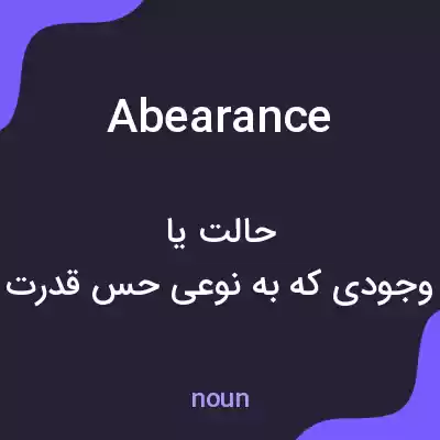 معنی abearance به فارسی معنی abearance به فارسی