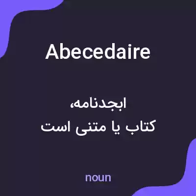 معنی abecedaire به فارسی معنی abecedaire به فارسی