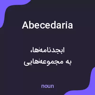 معنی abecedaria به فارسی معنی abecedaria به فارسی