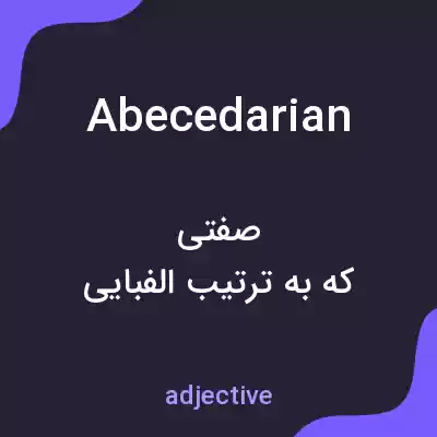 معنی abecedarian به فارسی معنی abecedarian به فارسی